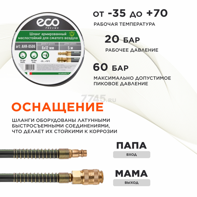 Шланг маслостойкий армированный ECO 6/12 мм 5 м быстросъемами (AHR-0506) - Фото 3