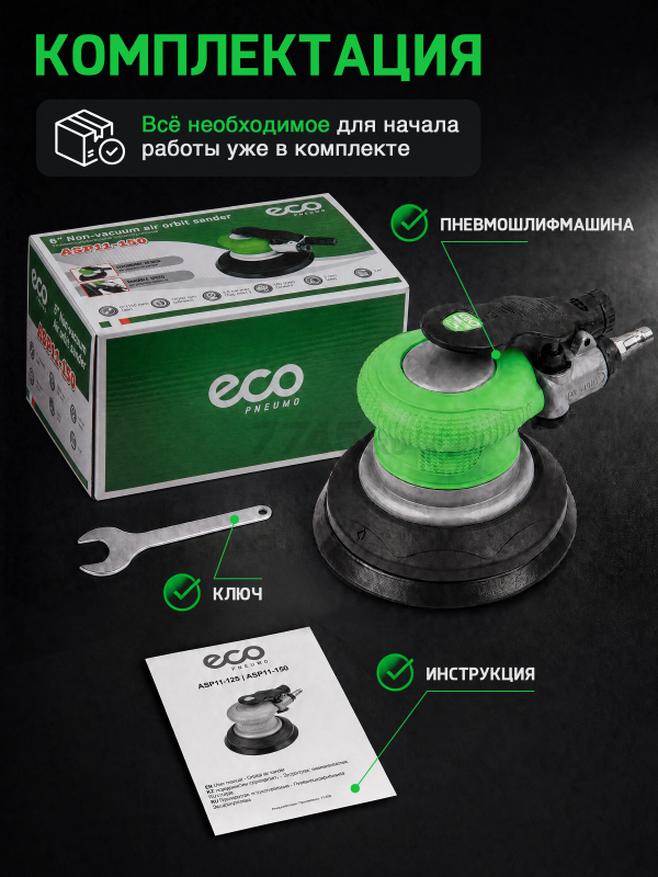 Пневмошлифмашина эксцентриковая ECO ASP11-150 - Фото 8
