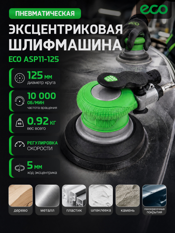 Пневмошлифмашина эксцентриковая ECO ASP11-125