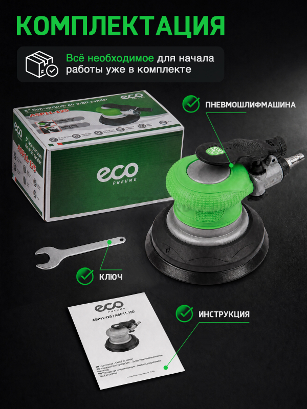 Пневмошлифмашина эксцентриковая ECO ASP11-125 - Фото 8