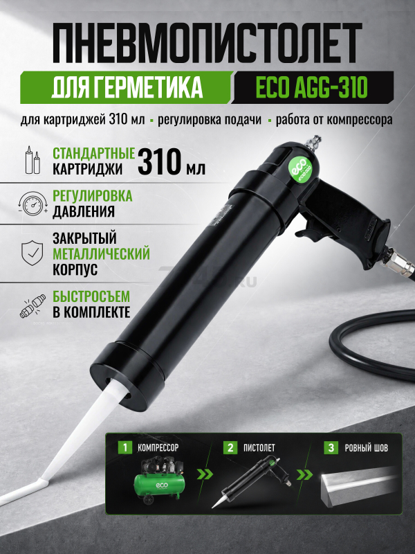 Пневмопистолет для герметика ECO AGG-310