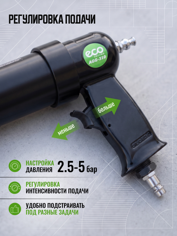 Пневмопистолет для герметика ECO AGG-310 - Фото 4