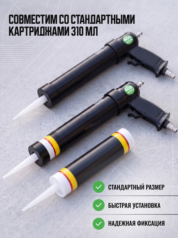 Пневмопистолет для герметика ECO AGG-310 - Фото 5