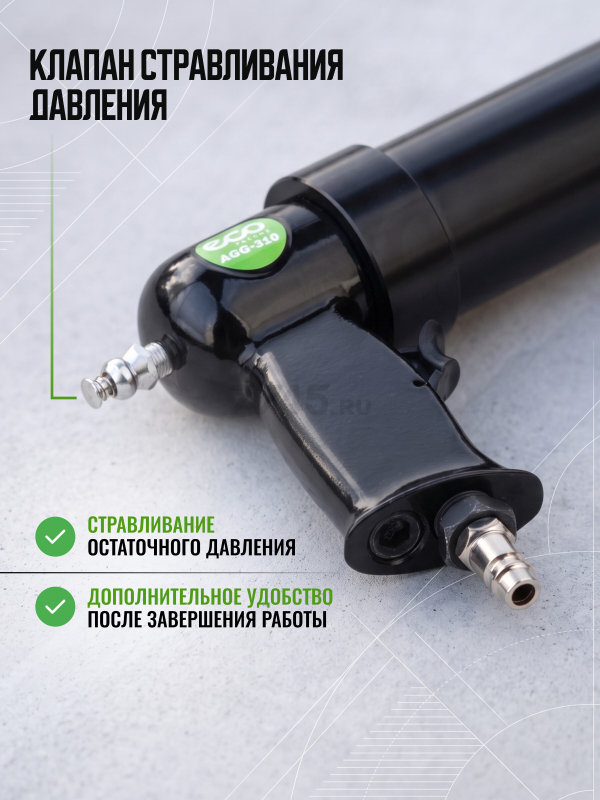 Пневмопистолет для герметика ECO AGG-310 - Фото 6