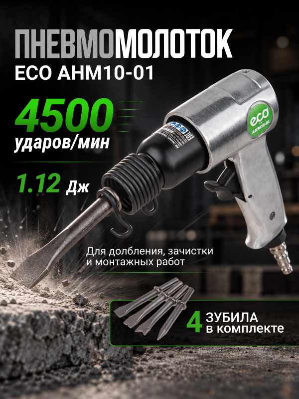 Пневмомолоток ECO AHM10-01