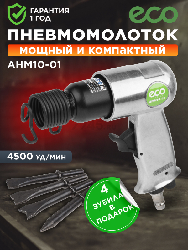 Пневмомолоток ECO AHM10-01