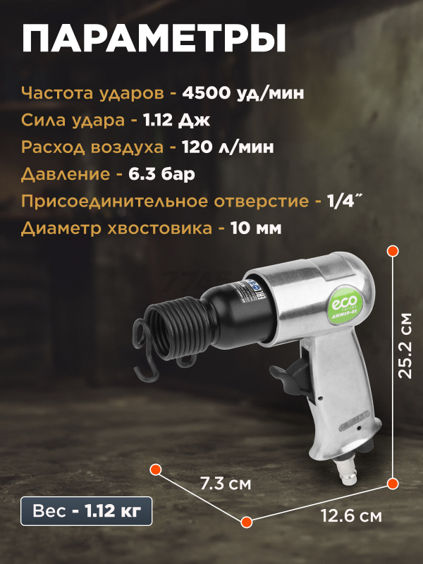 Пневмомолоток ECO AHM10-01 - Фото 3