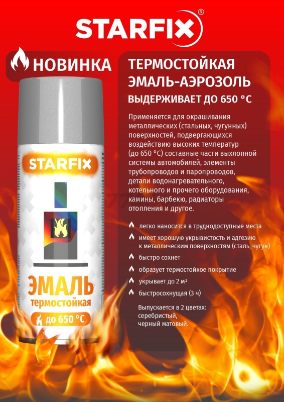 Краска-эмаль аэрозольная термостойкая силиконовая STARFIX черный 520мл (SM-26804-1) - Фото 2