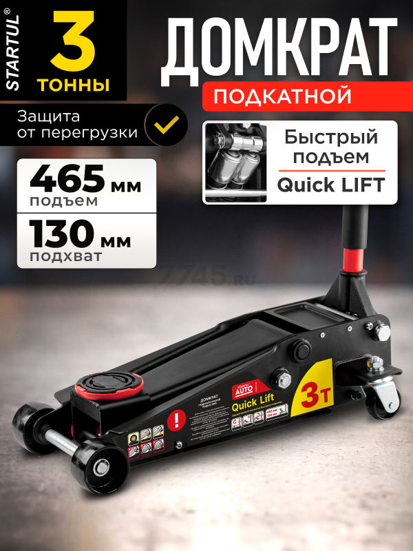 Домкрат гидравлический подкатной с быстрым подъемом 3 т STARTUL Auto (ST8013-03)
