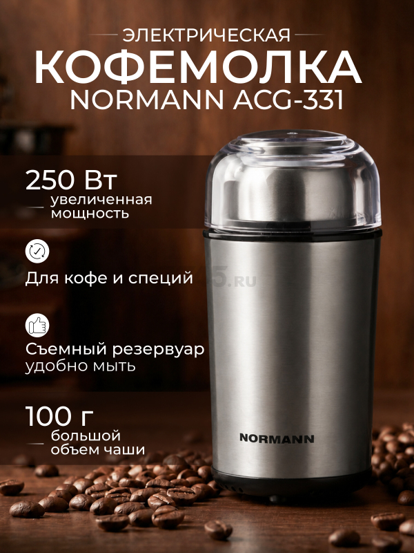 Кофемолка электрическая NORMANN ACG-331 - Фото 2