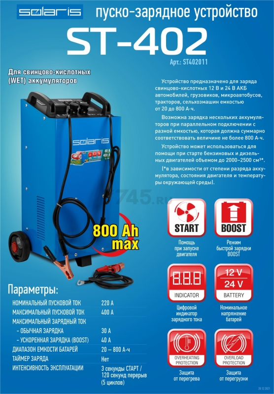 Устройство пуско-зарядное SOLARIS ST-402 (ST402011) - Фото 2