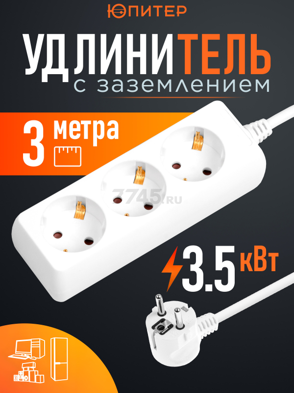 Удлинитель 3 м 3 розетки 3,5 кВт с заземлением ЮПИТЕР белый (JP8105-22)