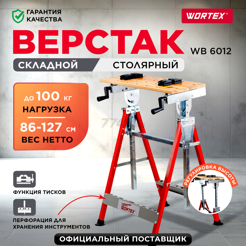Верстак столярный WORTEX WB 6012 (0329004)