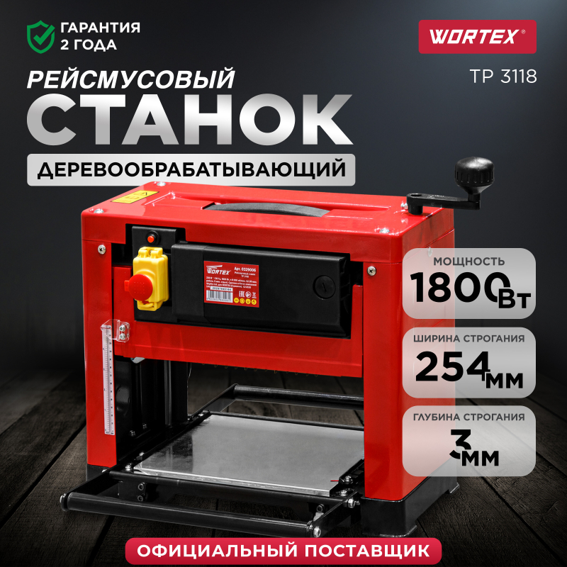 Станок деревообрабатывающий рейсмусовый WORTEX TP 3118 (0329006)