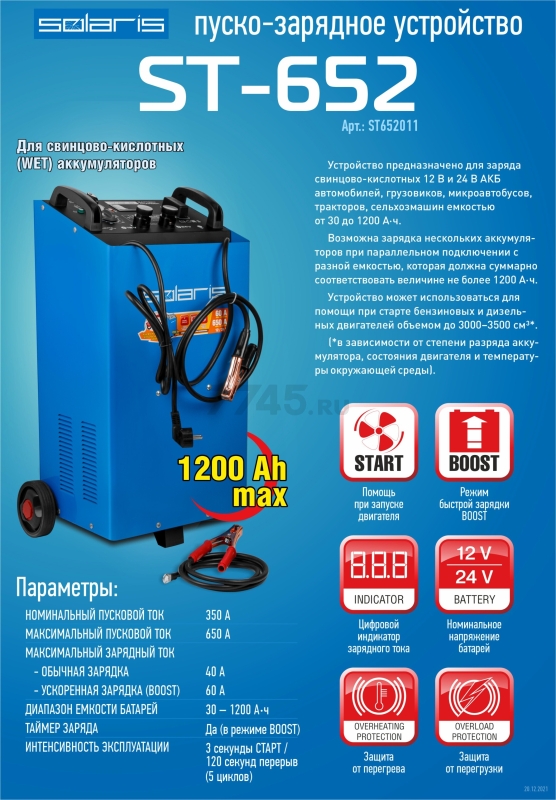 Устройство пуско-зарядное SOLARIS ST-652 (ST652011) - Фото 4