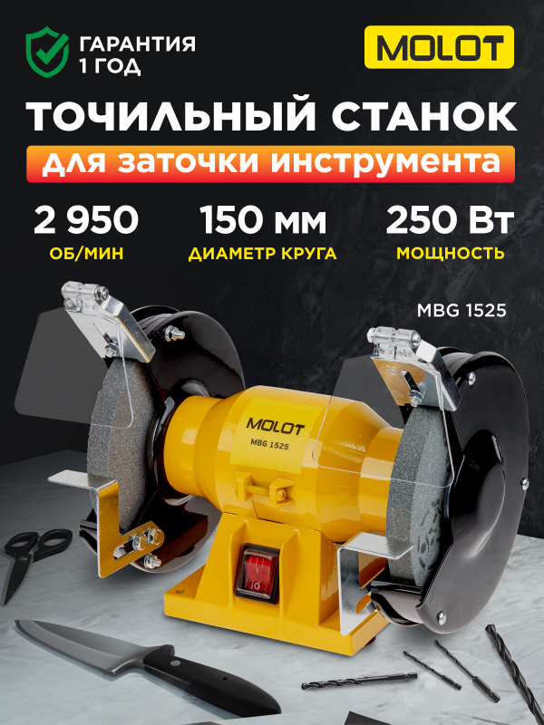 Станок точильный (точило) MOLOT MBG 1525 (MBG152500027)