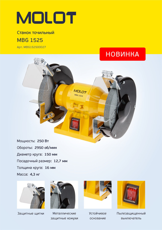 Станок точильный (точило) MOLOT MBG 1525 (MBG152500027) - Фото 7