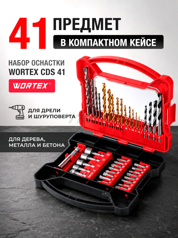 Набор оснастки WORTEX CDS 41 (0327045)