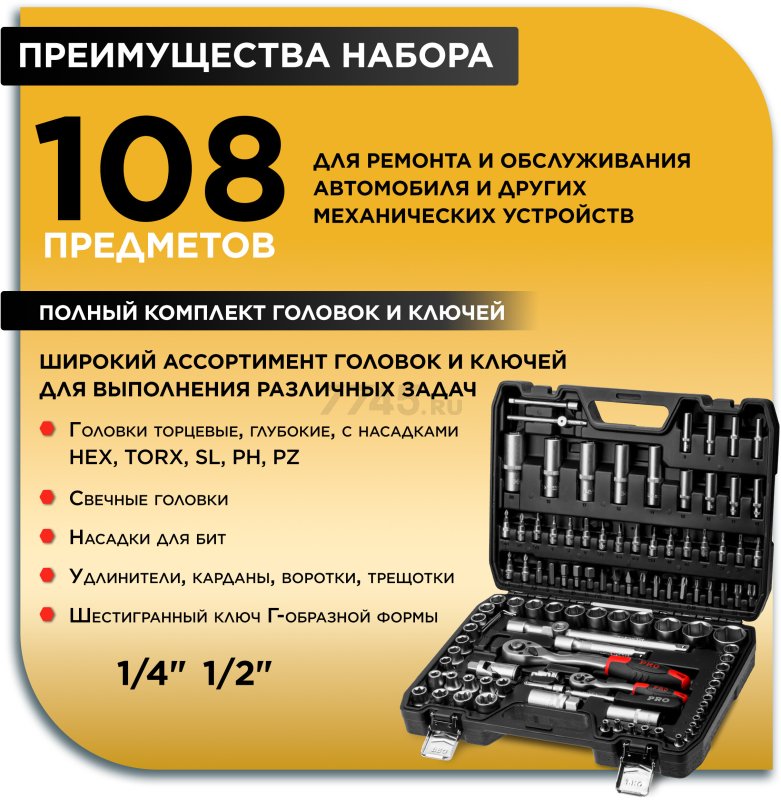 Набор инструментов 1/4", 1/2" 6 граней 108 предметов PRO STARTUL Stuttgart (PRO-108S) - Фото 2