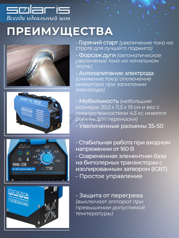 Инвертор сварочный SOLARIS MMA-230 - Фото 3