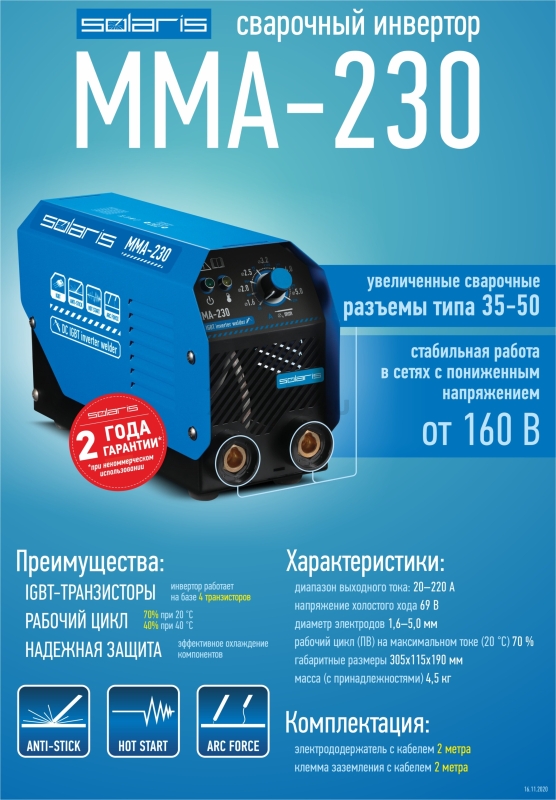 Инвертор сварочный SOLARIS MMA-230 - Фото 5