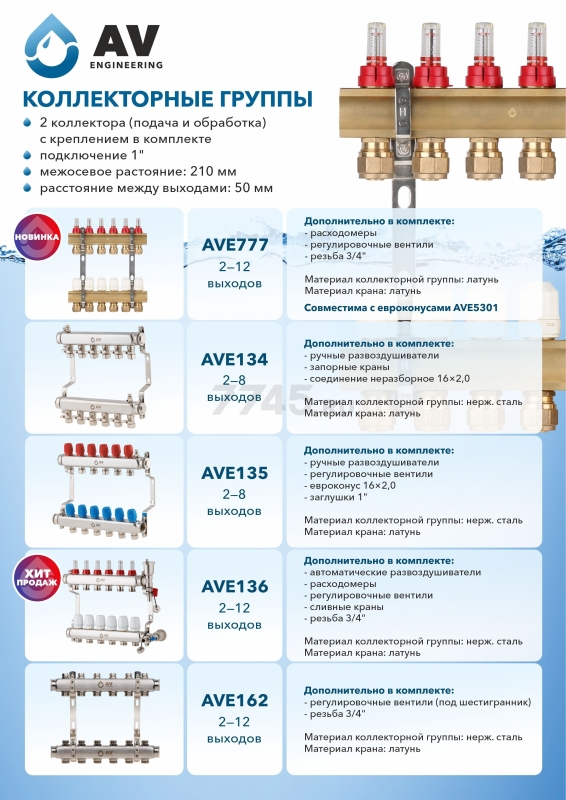 Коллекторная группа AVE777 10 выходов AV ENGIEERING (AVE77700110) - Фото 2