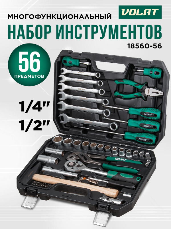 Набор инструментов 1/4", 1/2" 6 граней 56 предметов ВОЛАТ (18560-56)