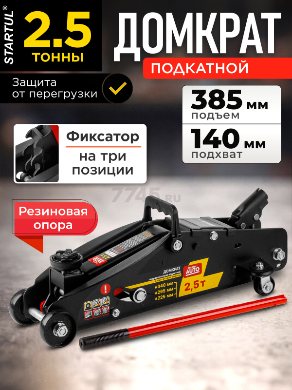 Домкрат гидравлический подкатной с фиксатором 2,5 т STARTUL AUTO (ST8014-06)
