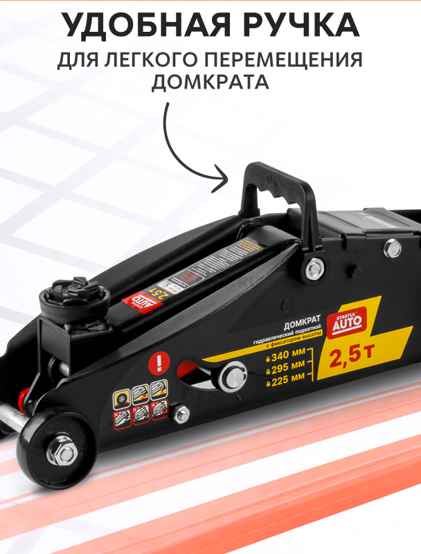 Домкрат гидравлический подкатной с фиксатором 2,5 т STARTUL AUTO (ST8014-06) - Фото 6