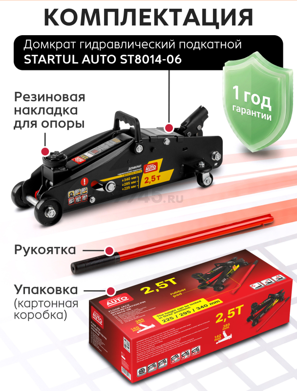 Домкрат гидравлический подкатной с фиксатором 2,5 т STARTUL AUTO (ST8014-06) - Фото 8