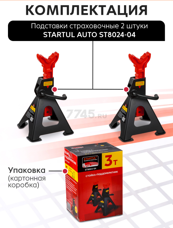 Опора автомобильная 3 т STARTUL Auto 2 штуки (ST8024-04) - Фото 7