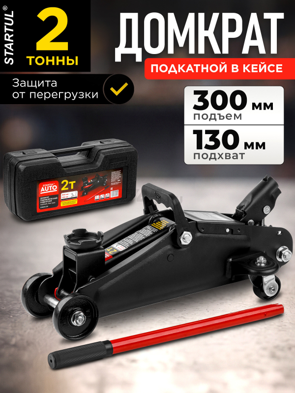 Домкрат гидравлический подкатной 2 т STARTUL Auto (ST8014-03)