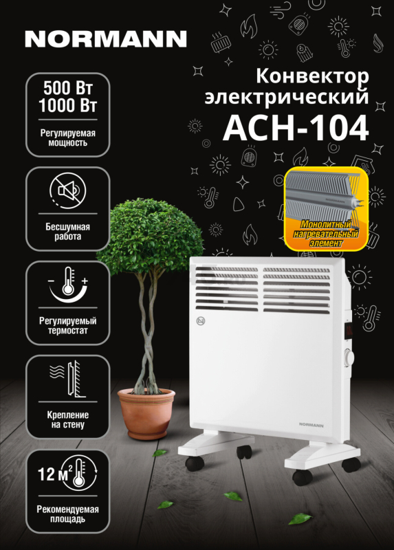 Конвектор электрический NORMANN (ACH-104) - Фото 13