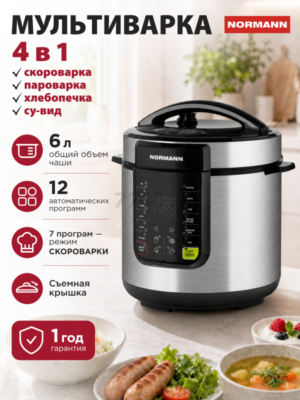 Мультиварка-скороварка NORMANN AMC-644