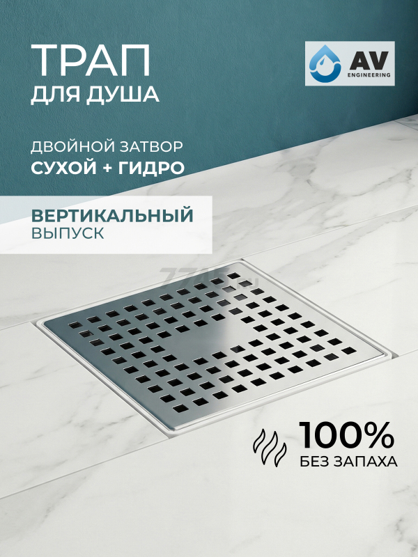 Трап с вертикальным отводом D 50 с сухим затвором решетка нержавеющая сталь 150х150 мм AV ENGINEERING (AVE5015151)