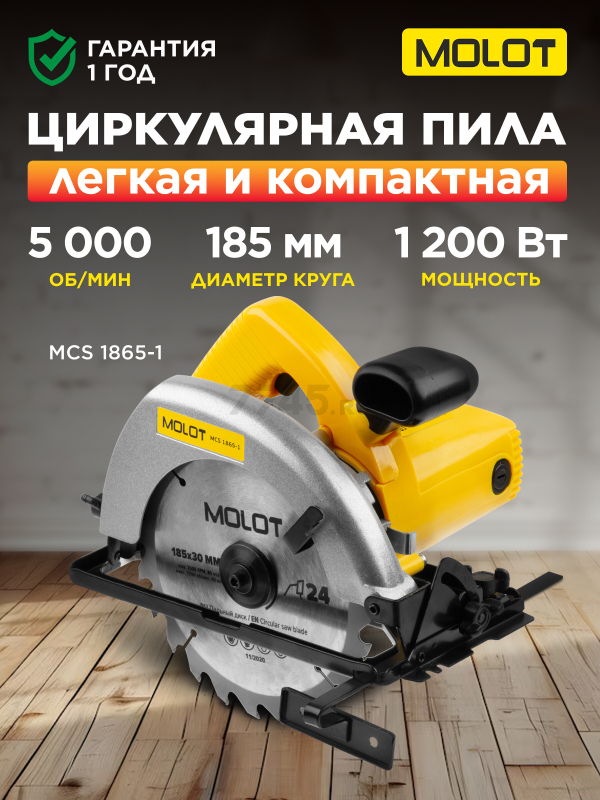 Пила циркулярная MOLOT MCS 1865-1 (0329138)