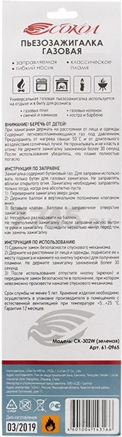 Пьезозажигалка бытовая СОКОЛ СК-302W зеленый (61-0965) - Фото 10