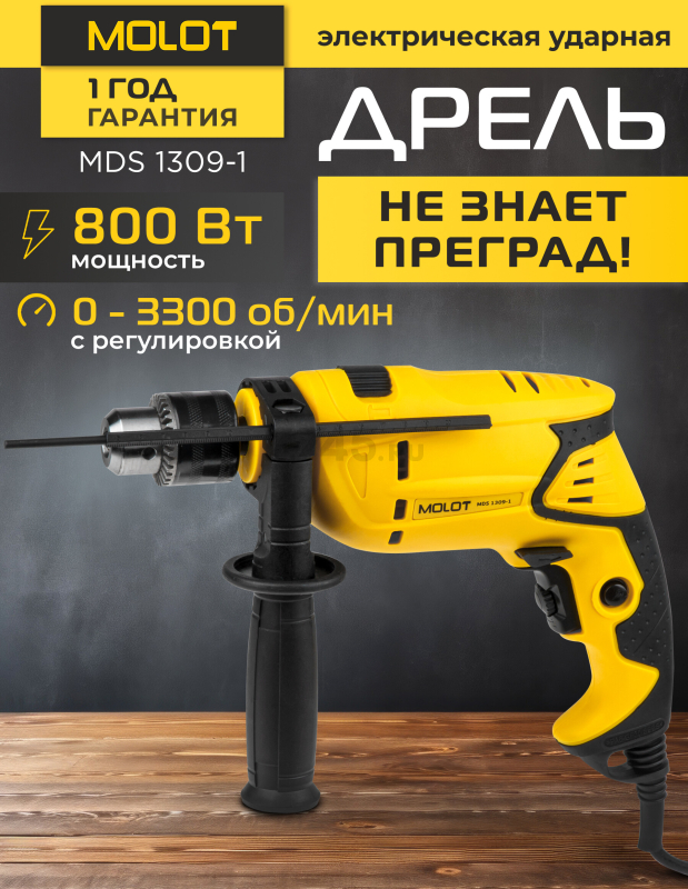 Дрель ударная MOLOT MDS 1309-1 (0329092)