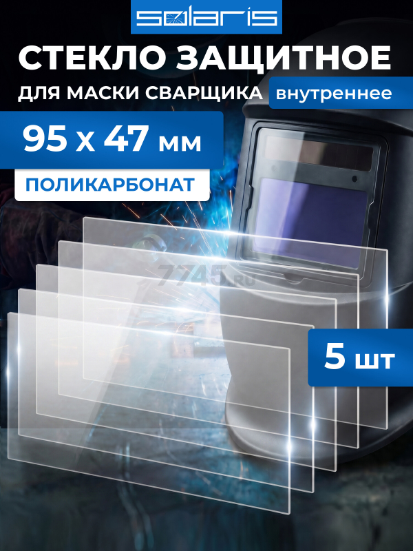 Стекло защитное для сварочной маски внутреннее SOLARIS WA-2480 95х47 мм 5 штук