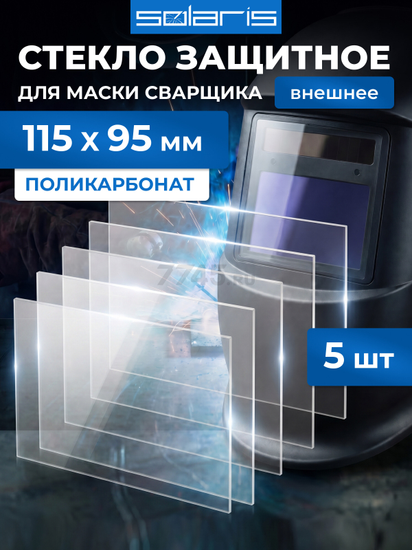 Стекло защитное для сварочной маски внешнее SOLARIS 115х95 мм 5 штук (WA-2482)