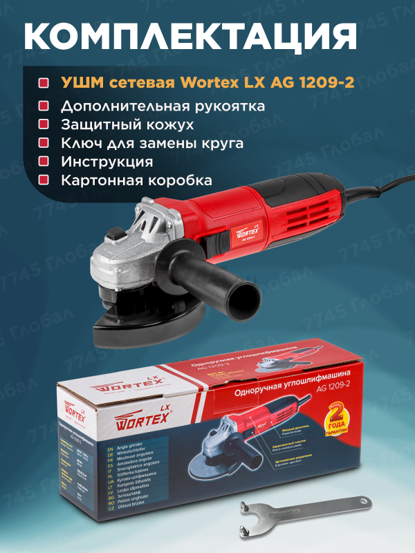 Шлифмашина угловая (болгарка) WORTEX LX AG 1209-2 (0329083) - Фото 3