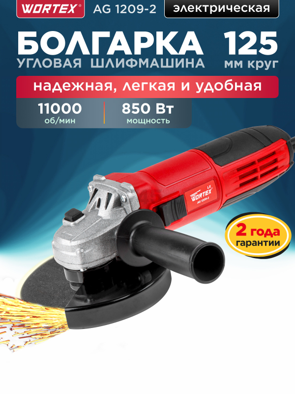 Шлифмашина угловая (болгарка) WORTEX LX AG 1209-2 (0329083)