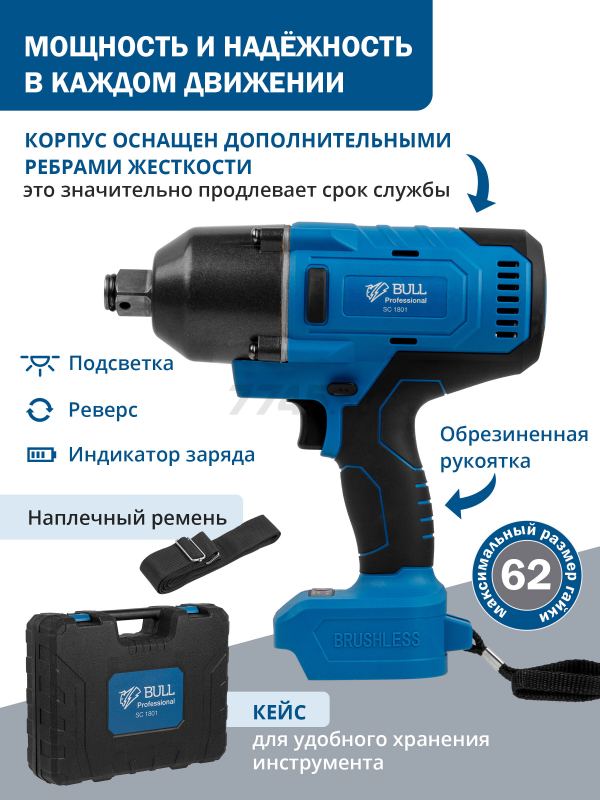 Гайковерт аккумуляторный ударный BULL SC 1801 XLTpro (0329177) - Фото 5