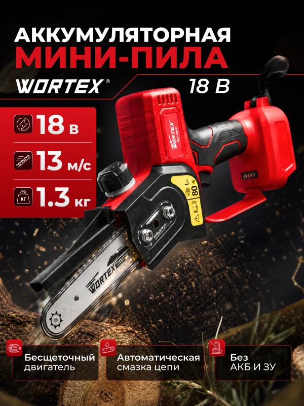 Пила цепная аккумуляторная WORTEX CEC 2518 XLT SOLO (0323166)