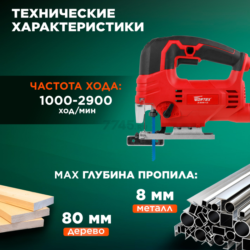 Электролобзик WORTEX JS 8008-1 LE (0325116) - Фото 5