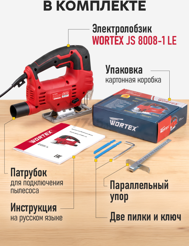 Электролобзик WORTEX JS 8008-1 LE (0325116) - Фото 3