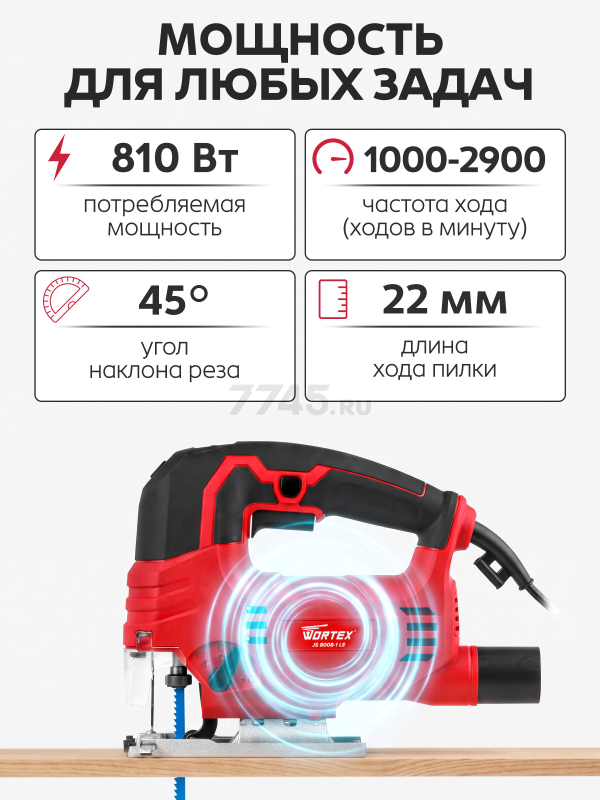 Электролобзик WORTEX JS 8008-1 LE (0325116) - Фото 5