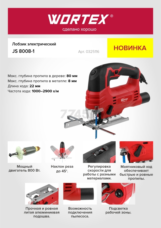 Электролобзик WORTEX JS 8008-1 LE (0325116) - Фото 20