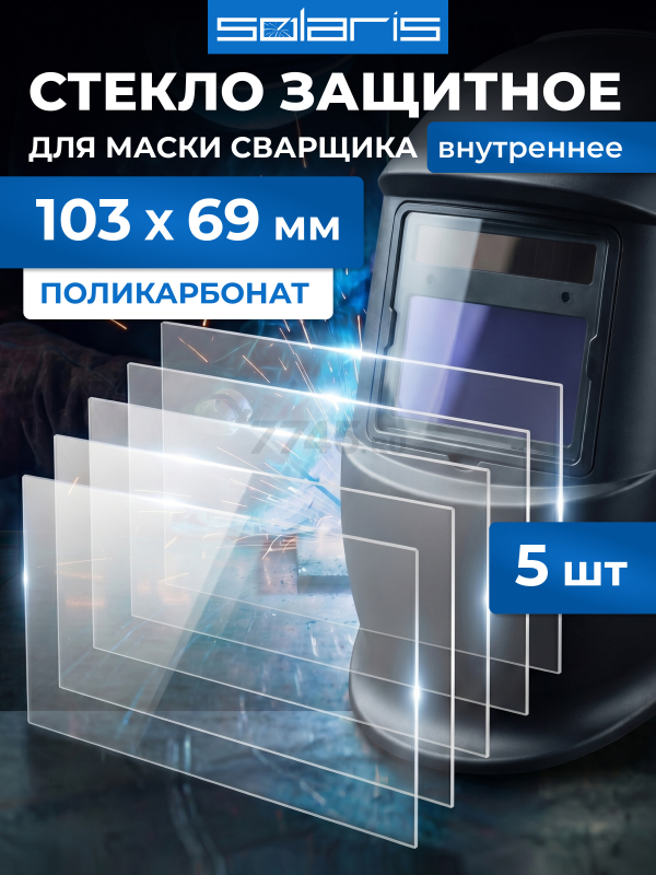 Стекло защитное для сварочной маски внутреннее SOLARIS 103х69 мм 5 штук (WA-2485)