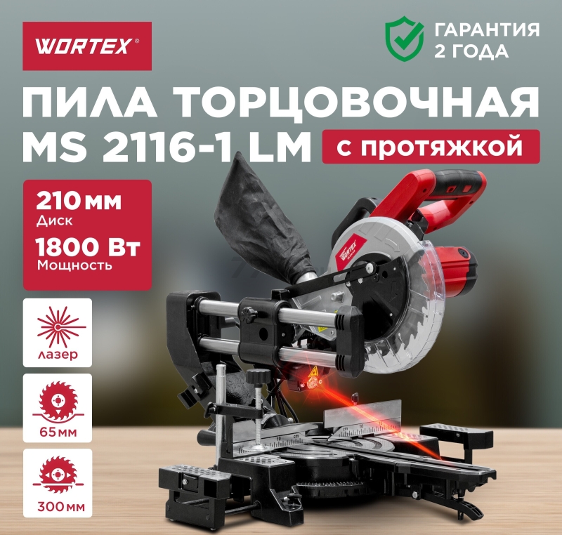 Пила торцовочная WORTEX MS 2116-1 LM (0329126)